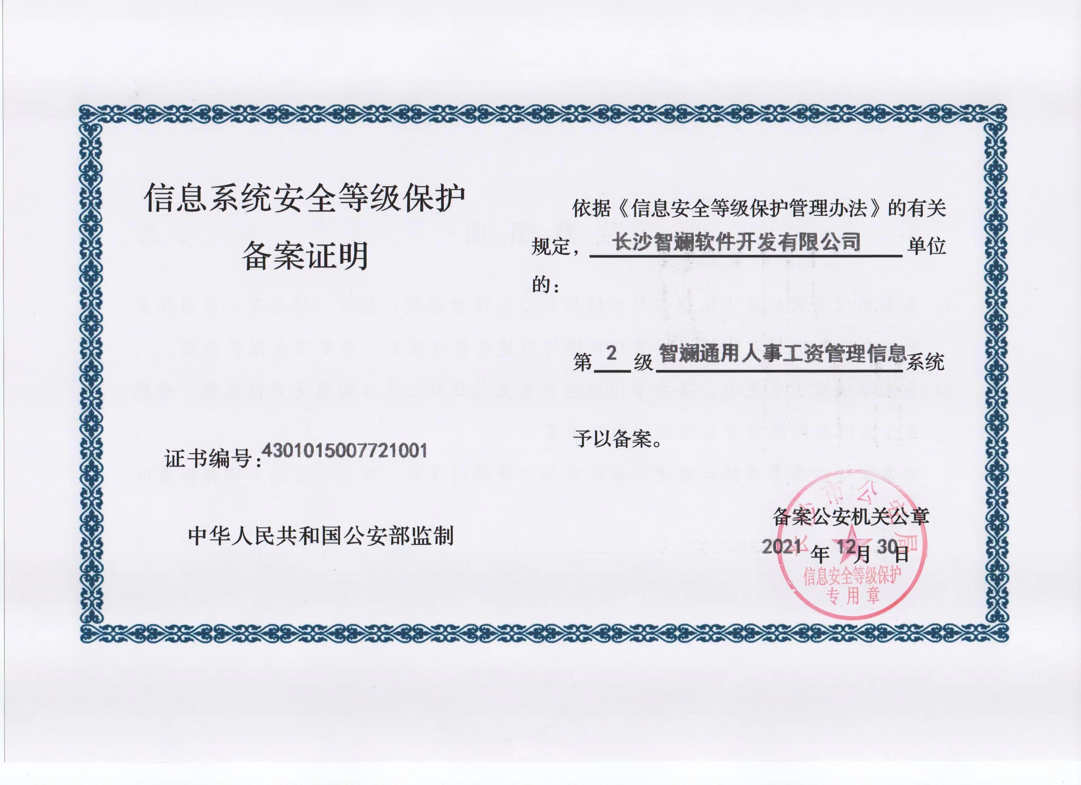 国家信息安全二级等保备案